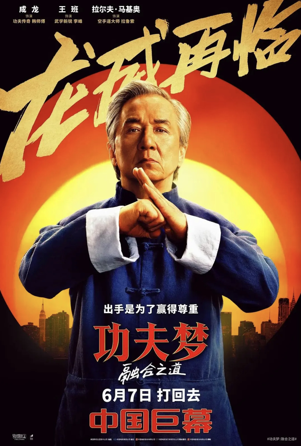功夫电影文化融合_功夫梦融合之道讲的是什么_成龙功夫梦融合之道