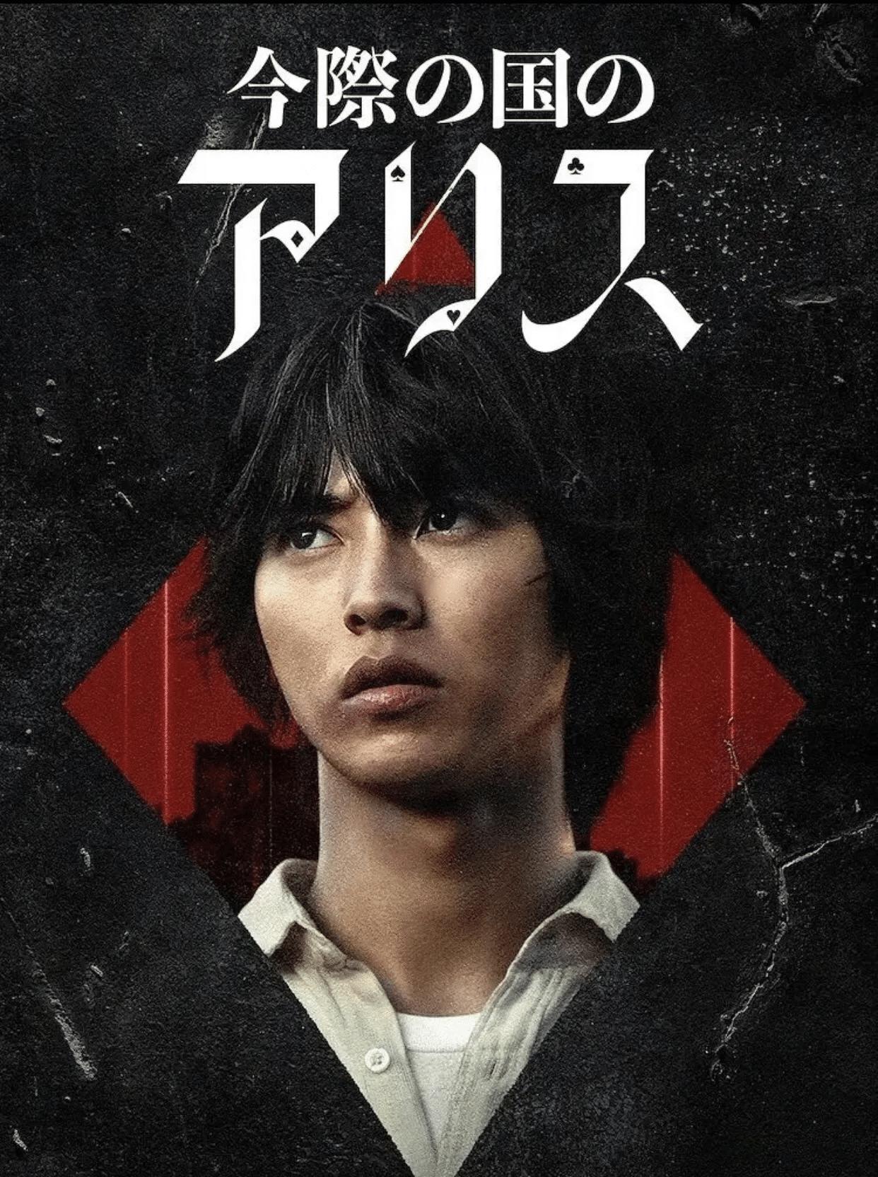 弥留之国的爱丽丝第三季_Netflix弥留之国的爱丽丝第三季_烧脑悬疑神剧弥留之国的爱丽丝第三季