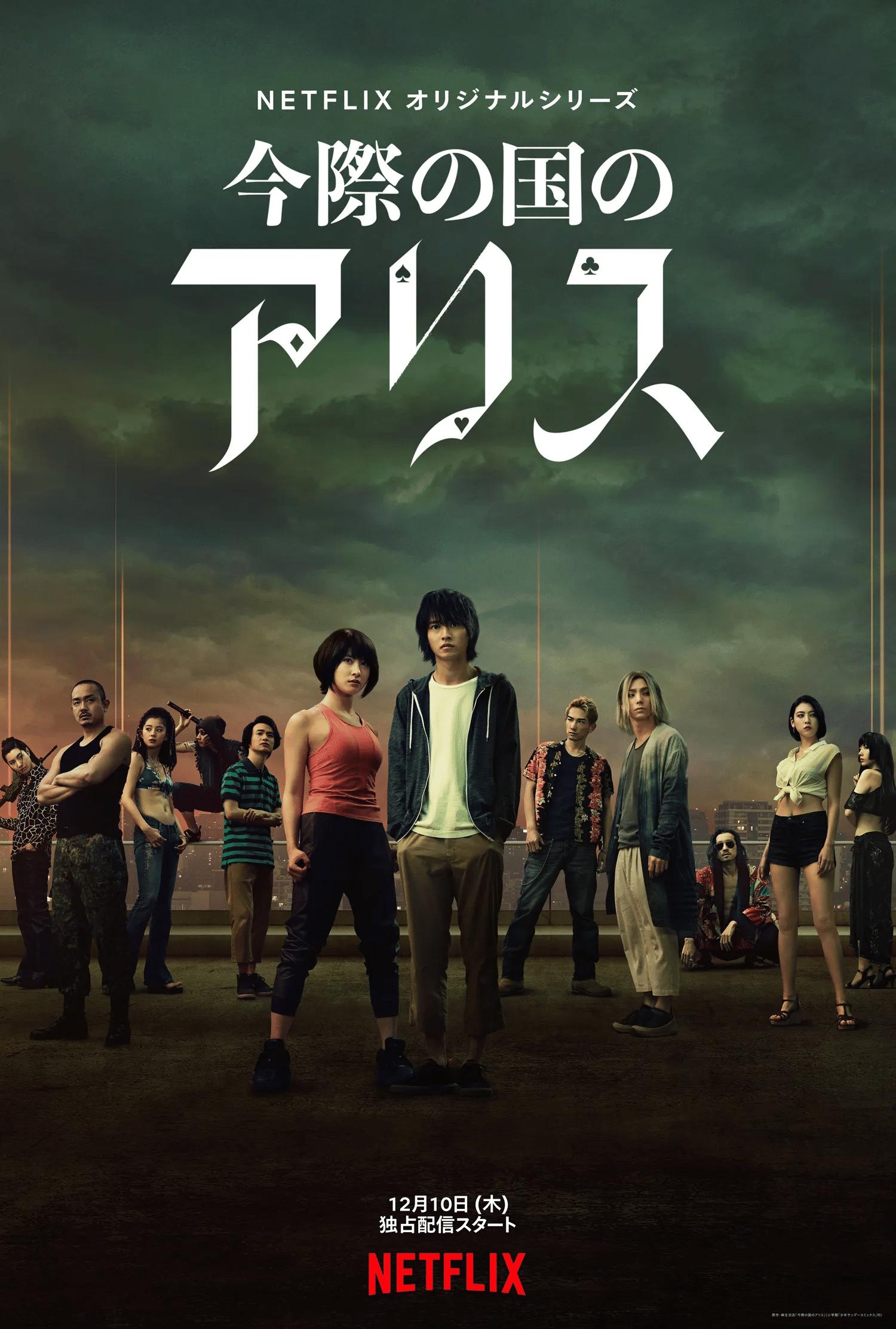 烧脑悬疑神剧弥留之国的爱丽丝第三季_Netflix弥留之国的爱丽丝第三季_弥留之国的爱丽丝第三季