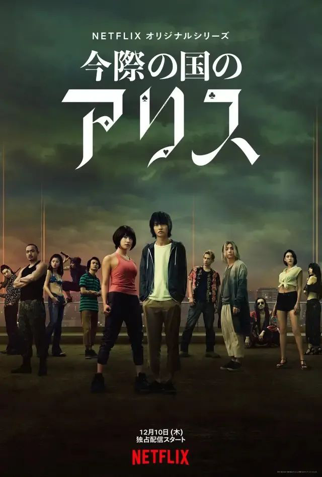 恐怖悬疑惊悚冒险真人漫改电影口碑热度评价_弥留之国的爱丽丝 Netflix 剧评_弥留之国的爱丽丝第三季剧情
