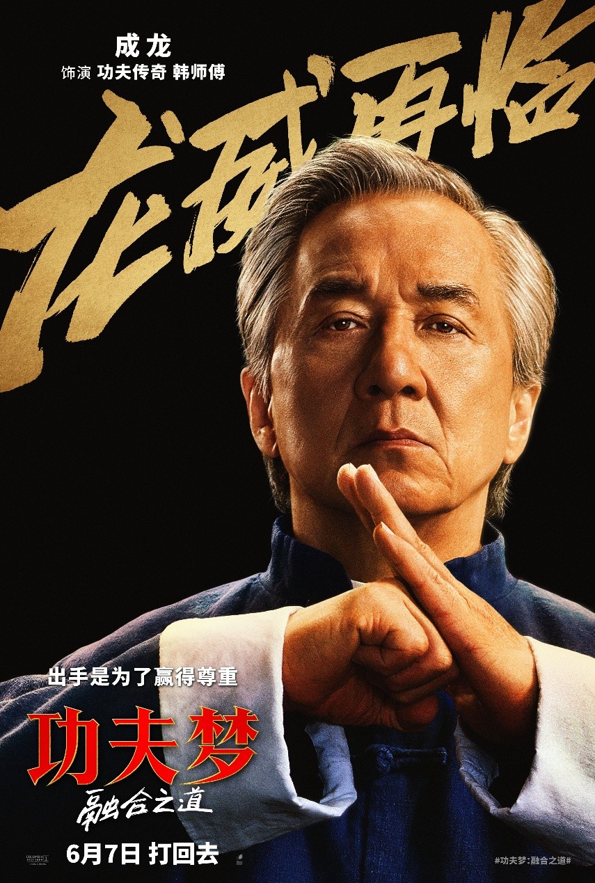 功夫梦融合之道2025成龙_功夫梦系列电影回顾_成龙功夫梦融合之道电影
