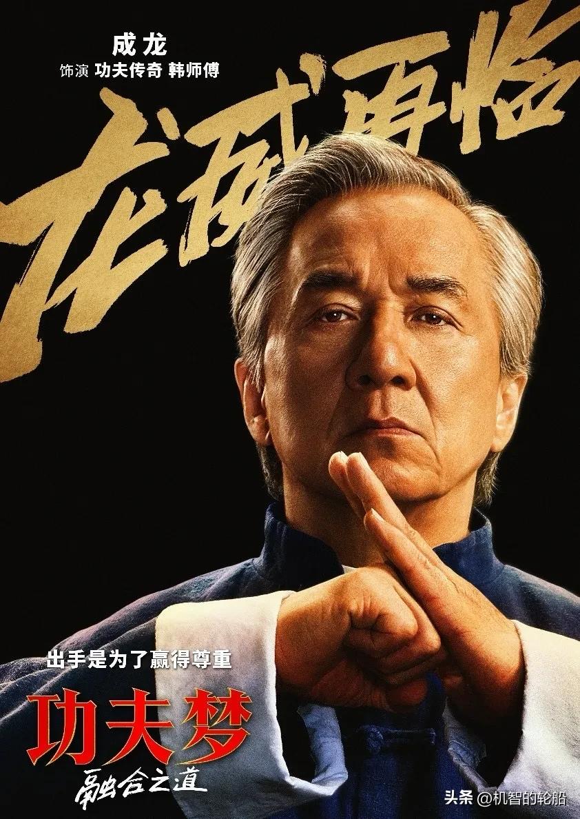 功夫梦融合之道2025成龙_功夫梦：融合之道 成龙 功夫电影传承_功夫梦：融合之道 成龙 武术精神