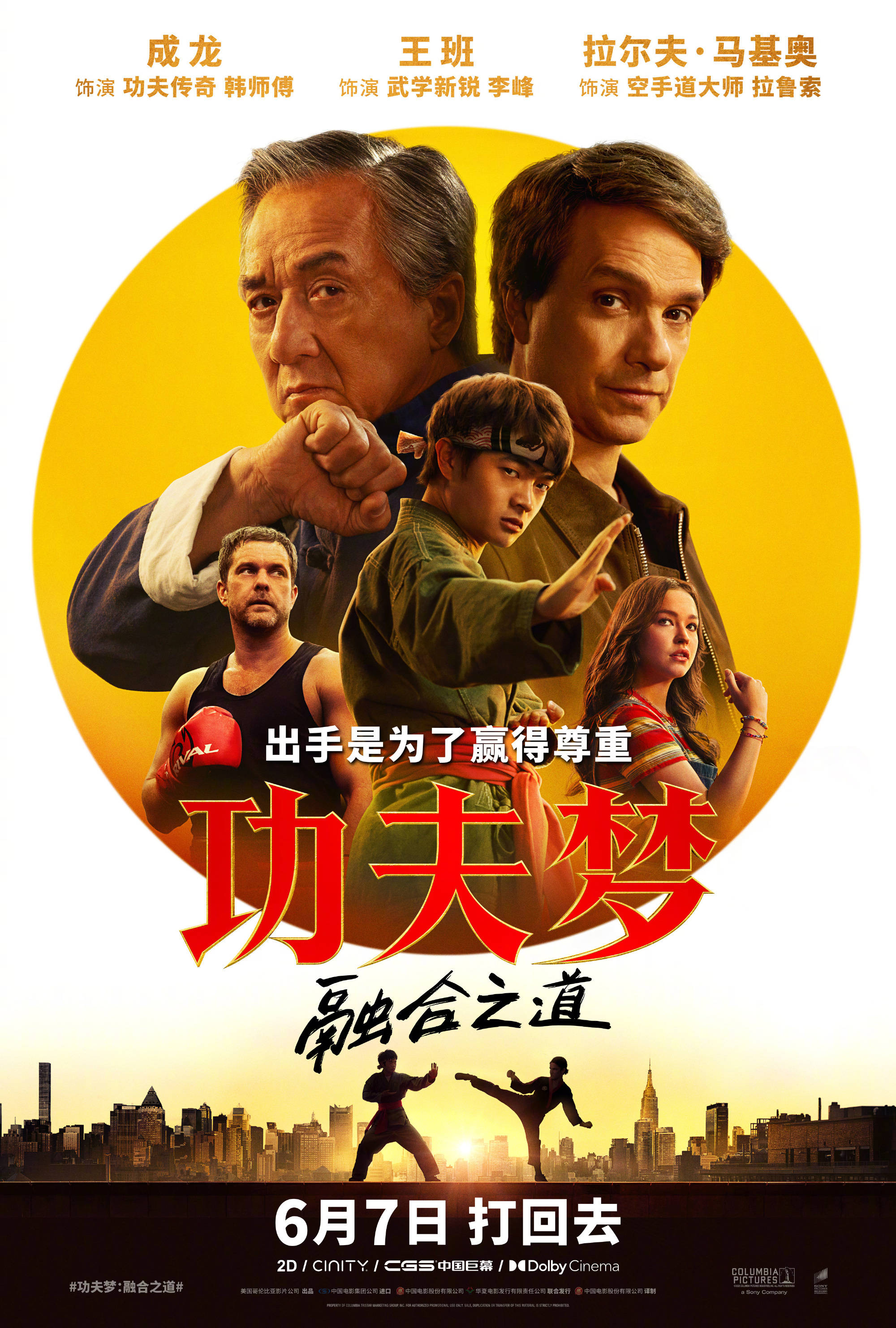 功夫梦融合之道上映时间_功夫梦：融合之道 成龙 功夫梦：融合之道 上映日期